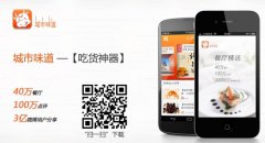 城市味道：让吃货帮